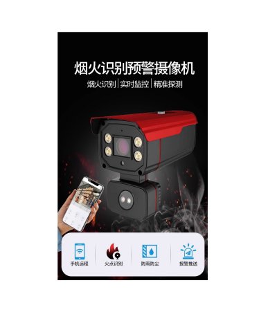 烟火识别预警智能摄像机